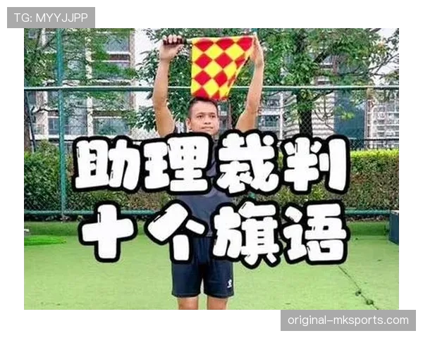边裁旗示规则全解析：什么时候举旗、怎么判罚？