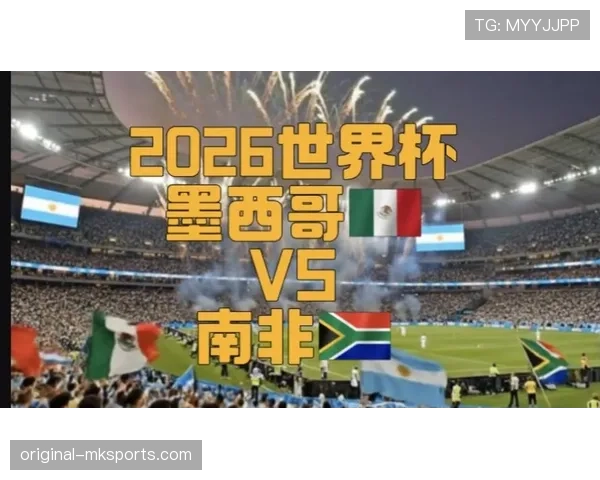 2026世界杯开幕战历史数据能预测结果吗 2026世界杯开幕战历史数据能预测结果吗